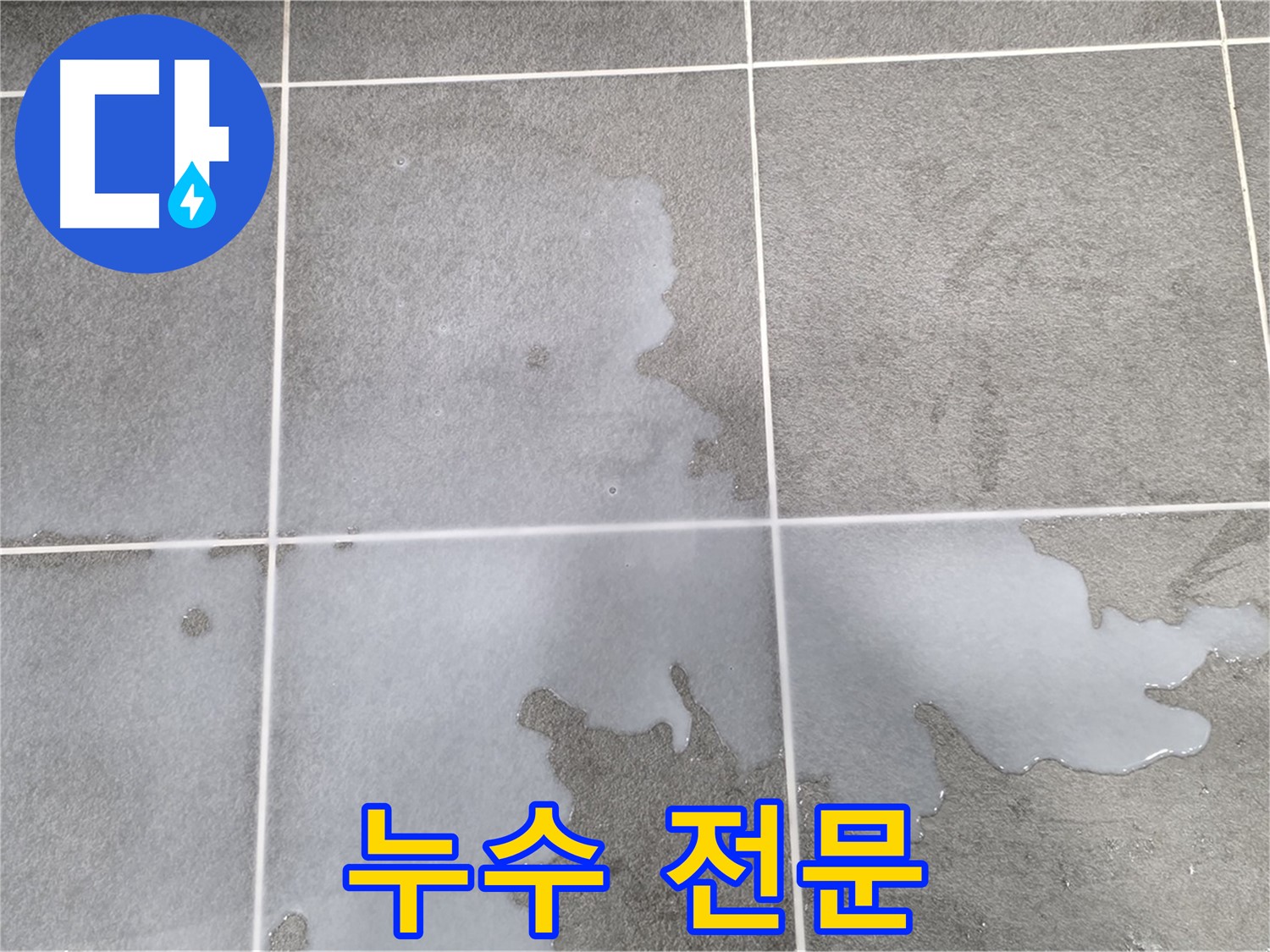운정어반프라임 아파트 욕실 누수 - 전문 업체 추천