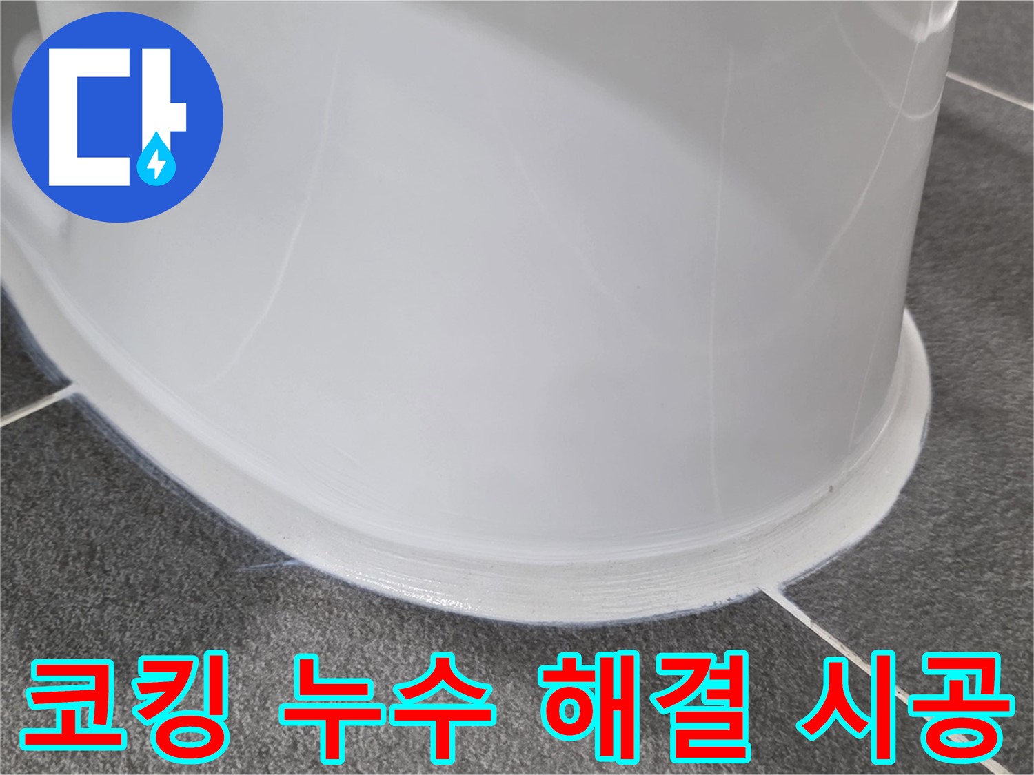 운정어반프라임 욕실 누수 - 코킹 시공으로 완벽 해결 - 누수 걱정 없이 쾌적하게
