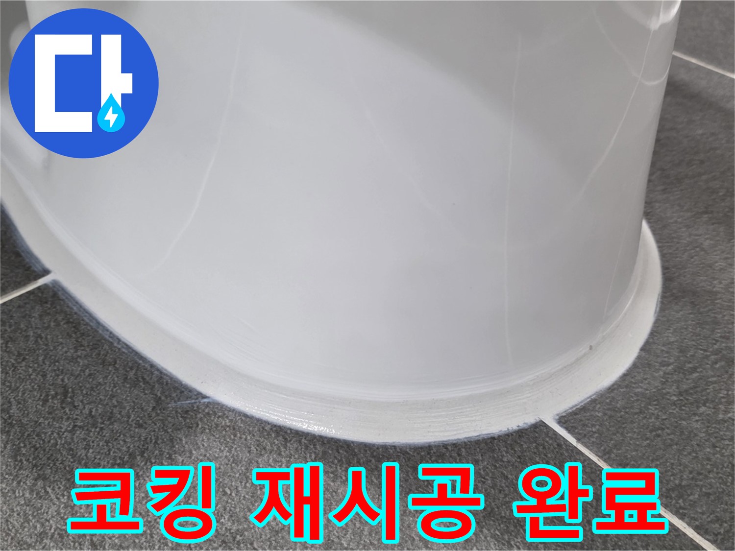 운정어반프라임 욕실 누수 - 코킹 재시공으로 완벽 해결 - 쾌적한 욕실 유지