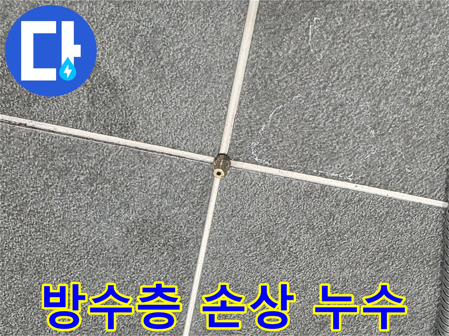 운정어반프라임 욕실 - 방수층 손상으로 인한 누수 발생