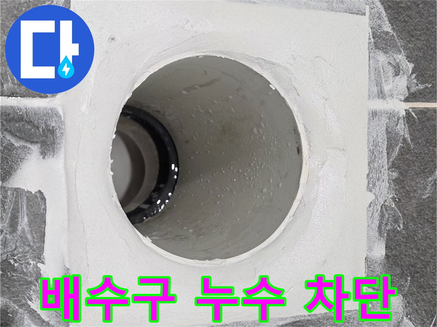 운정어반프라임 욕실 배수구 누수 차단 - 전문적인 기술과 장비로 완벽한 누수 방지 시공을 약속드립니다.