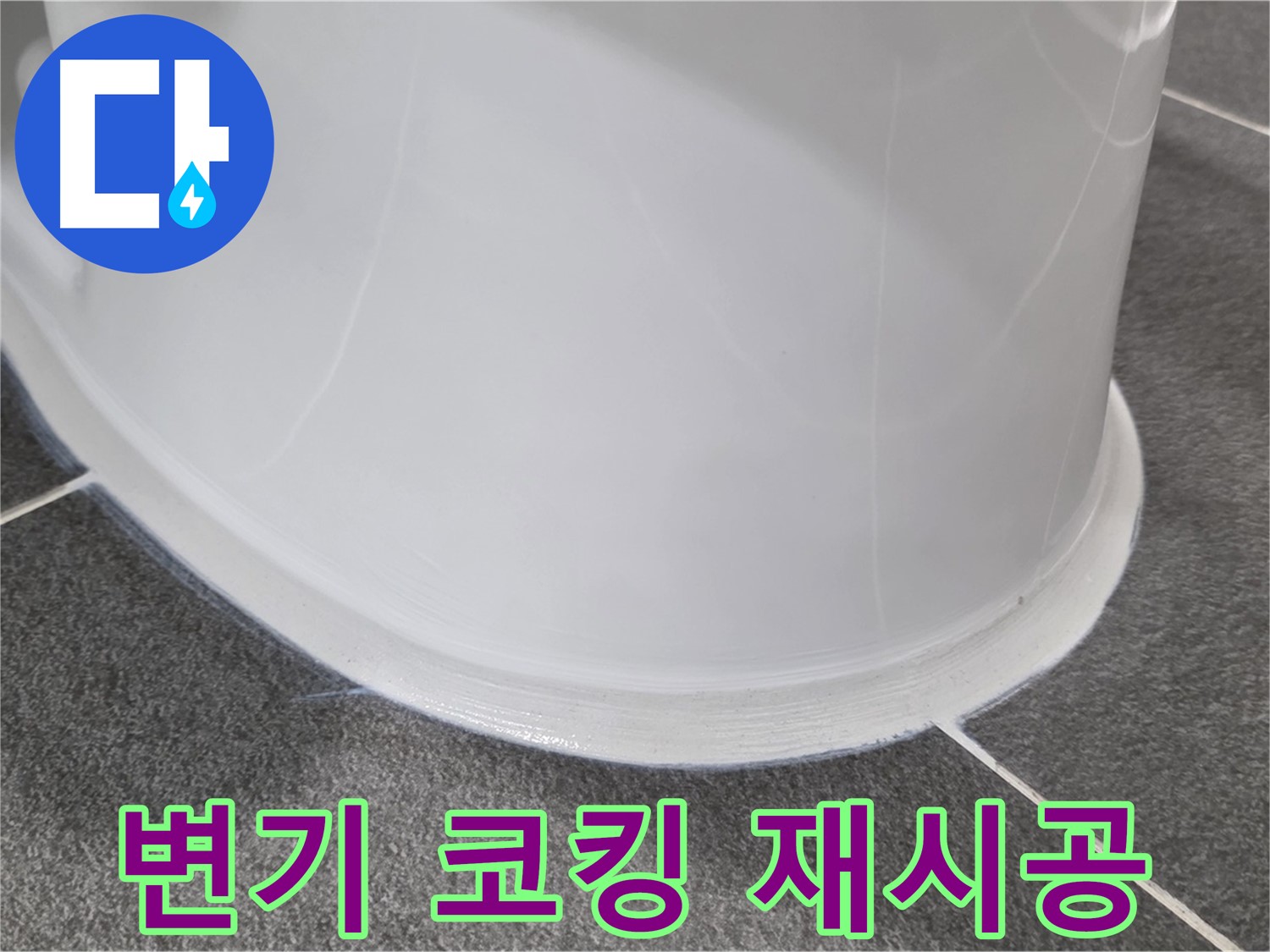 운정어반프라임 욕실 변기 누수 - 코킹 손상으로 인한 누수 - 꼼꼼한 재시공으로 누수 해결 완료