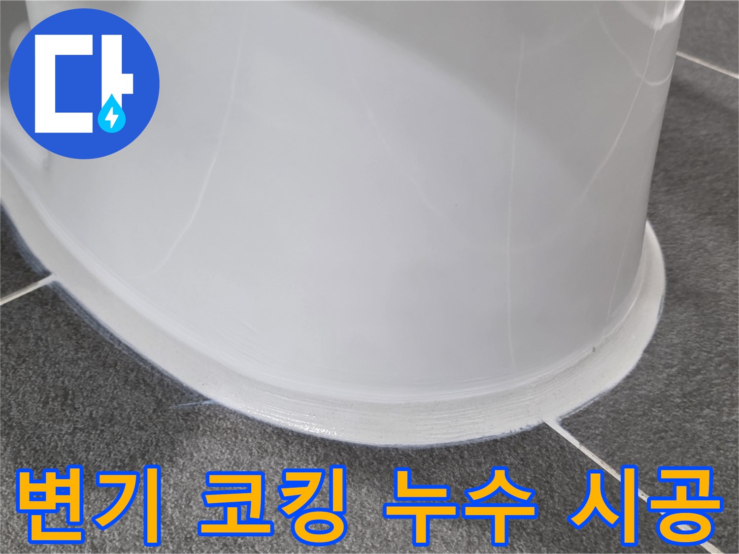 운정어반프라임 욕실 변기 누수 - 코킹 손상으로 인한 누수 - 완벽한 코킹 시공으로 누수 차단