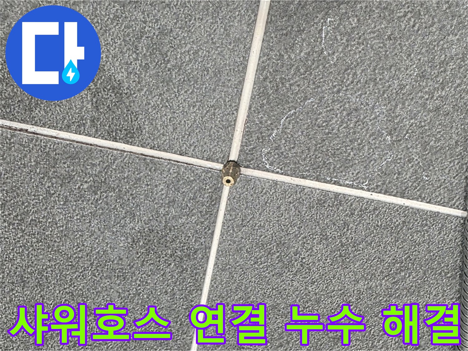 운정어반프라임 욕실 - 샤워호스 연결 부위 누수 해결 작업
