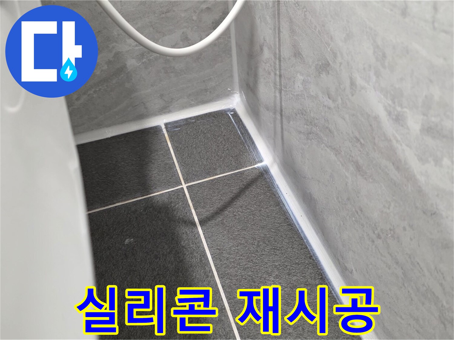 운정어반프라임 욕실 - 실리콘 재시공으로 누수 해결