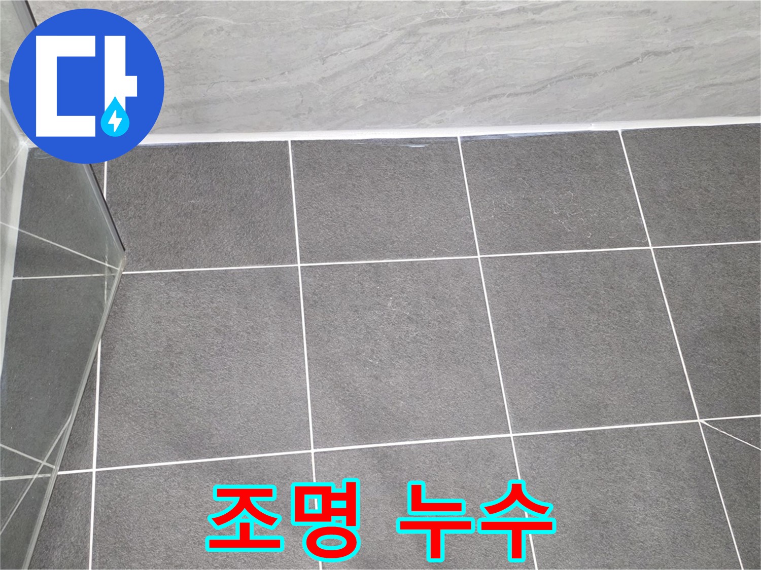 운정어반프라임 욕실 - 조명 누수 해결 시공