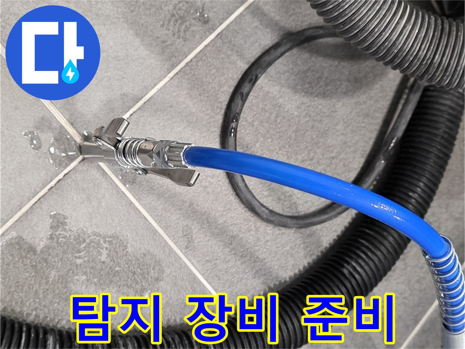 운정어반프라임에서 누수 문제를 해결하기 위해 누수 탐지 장비를 준비하고 있습니다 - 준비 완료.