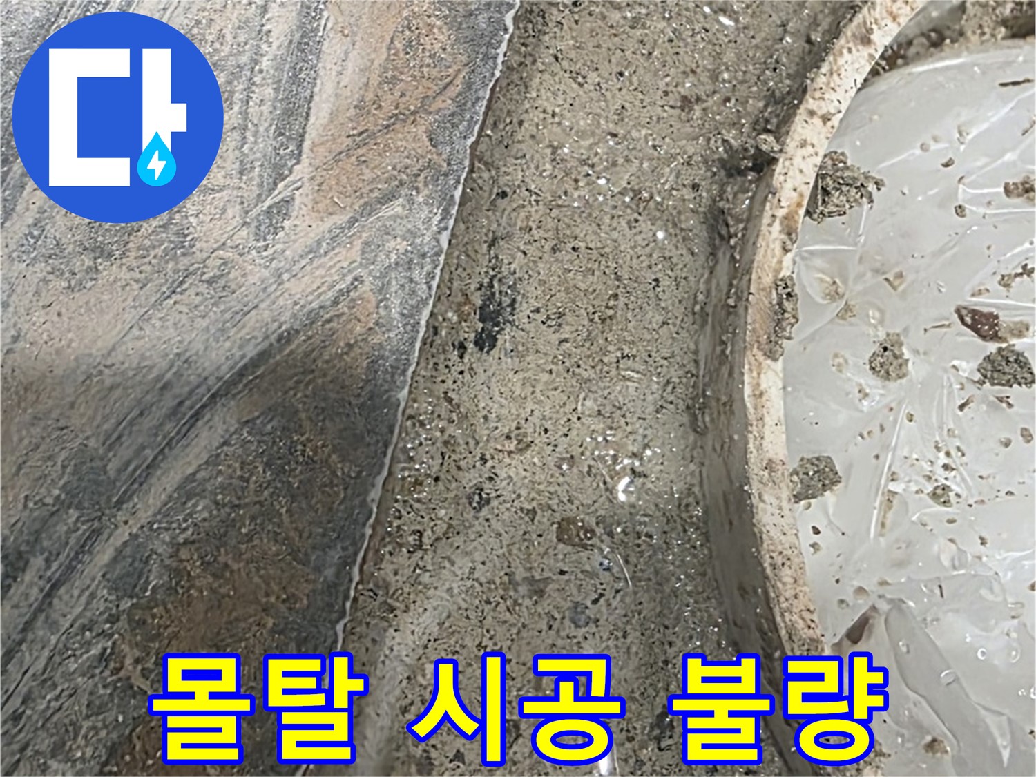 유가 주변 몰탈 - 고르지 못한 시공면 - 누수 원인