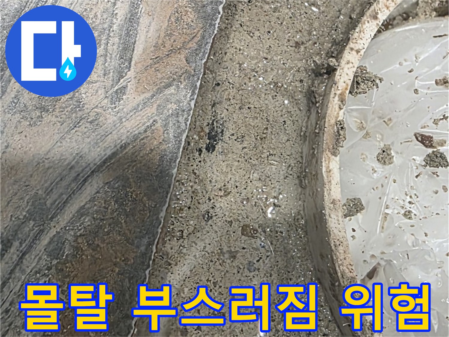 유가 주변 몰탈 부스러짐 - 누수 위험 - 보수 필요