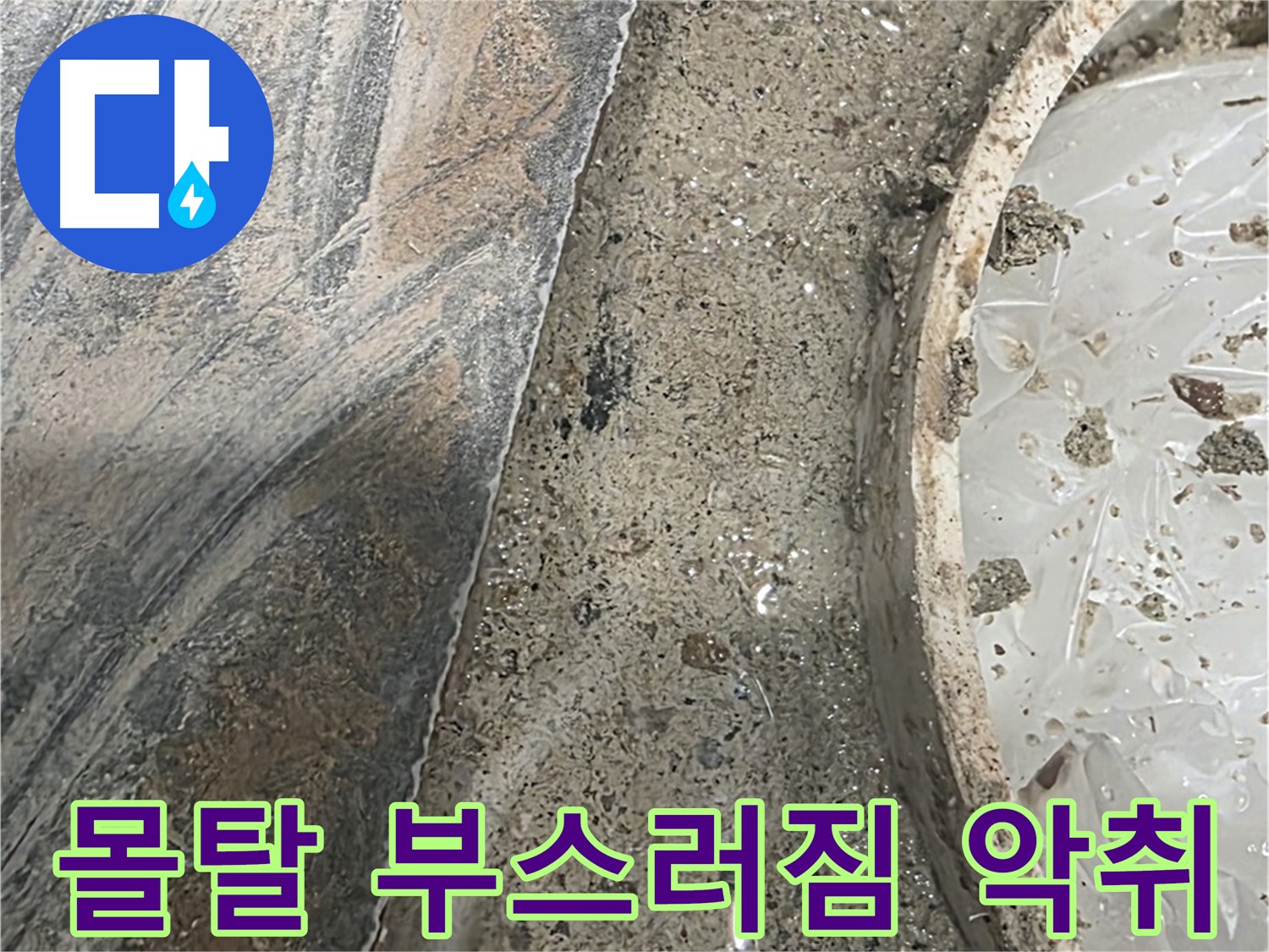 유가 주변 몰탈 부스러짐 - 악취 발생 - 오염 의심