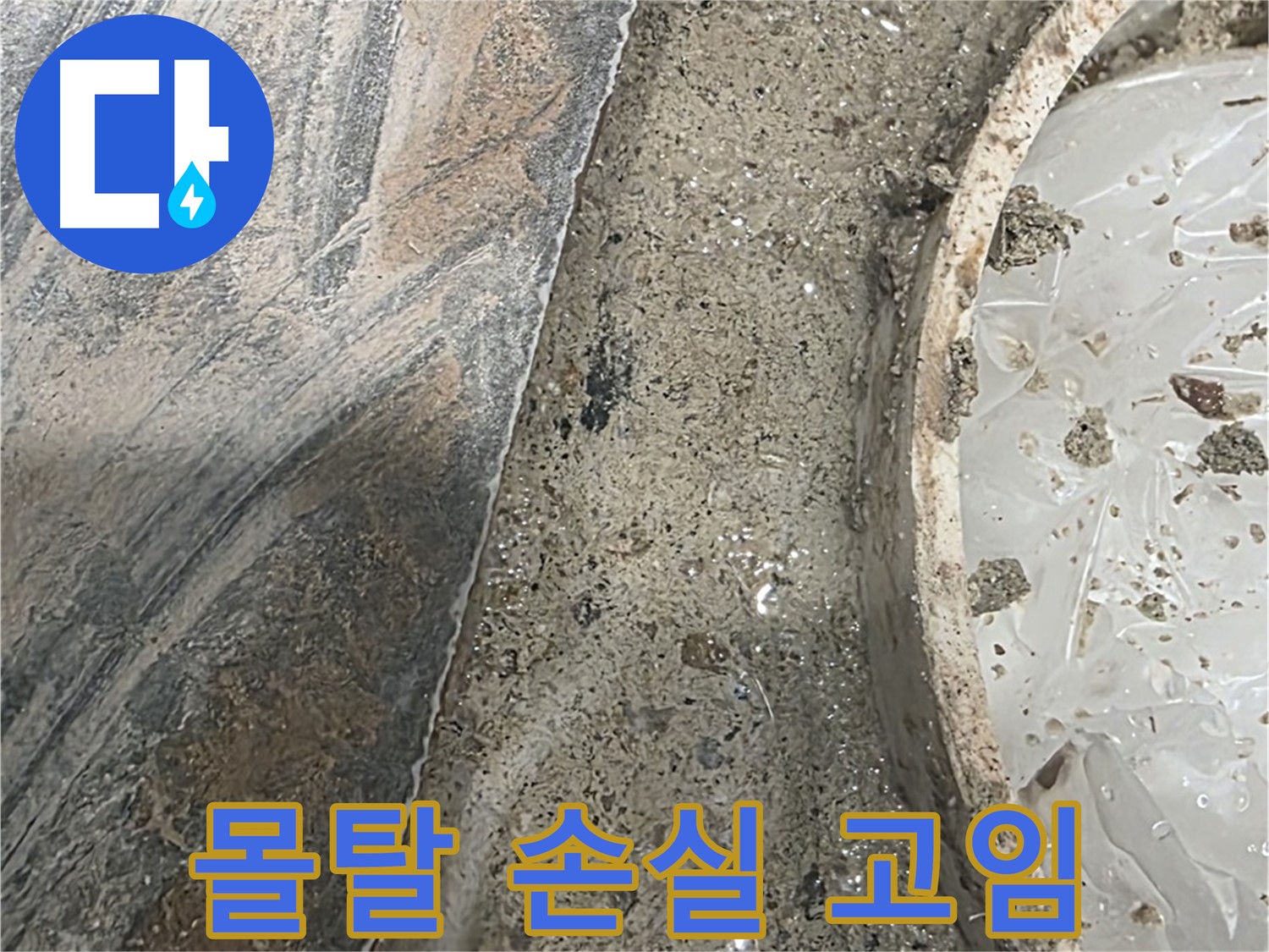 유가 주변 몰탈 손실 - 물 고임 - 누수 진행 중