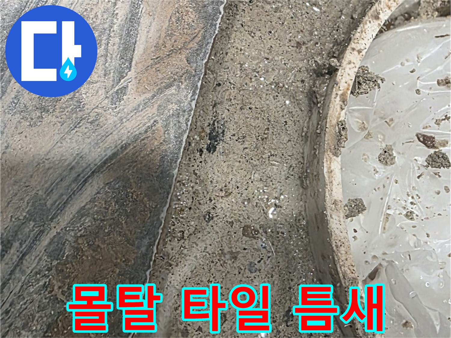 유가 주변 몰탈 - 타일 틈새 - 누수 의심 경로