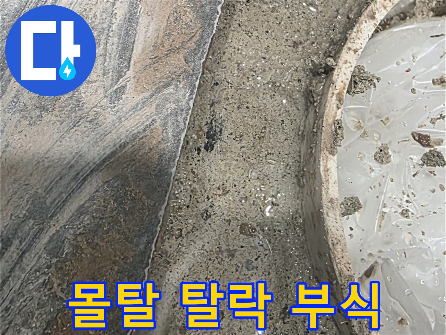 유가 주변 몰탈 탈락 - 배관 부식 - 교체 고려
