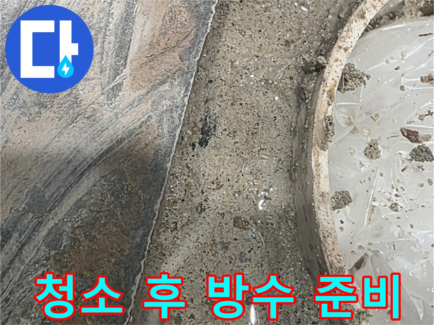 유가 주변 청소 - 방수 작업 준비 - 꼼꼼한 시공