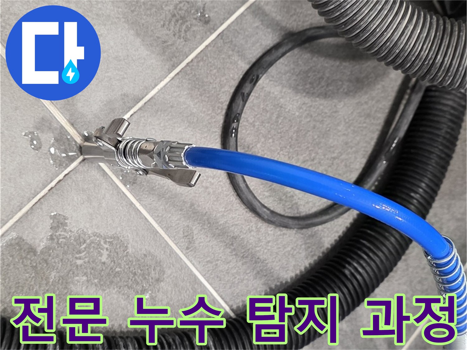 전문가가 누수 탐지 과정을 진행하고 있습니다 - 동패동 운정 아파트에서 누수 문제를 신속하게 해결하기 위해 최선을 다하고 있습니다.