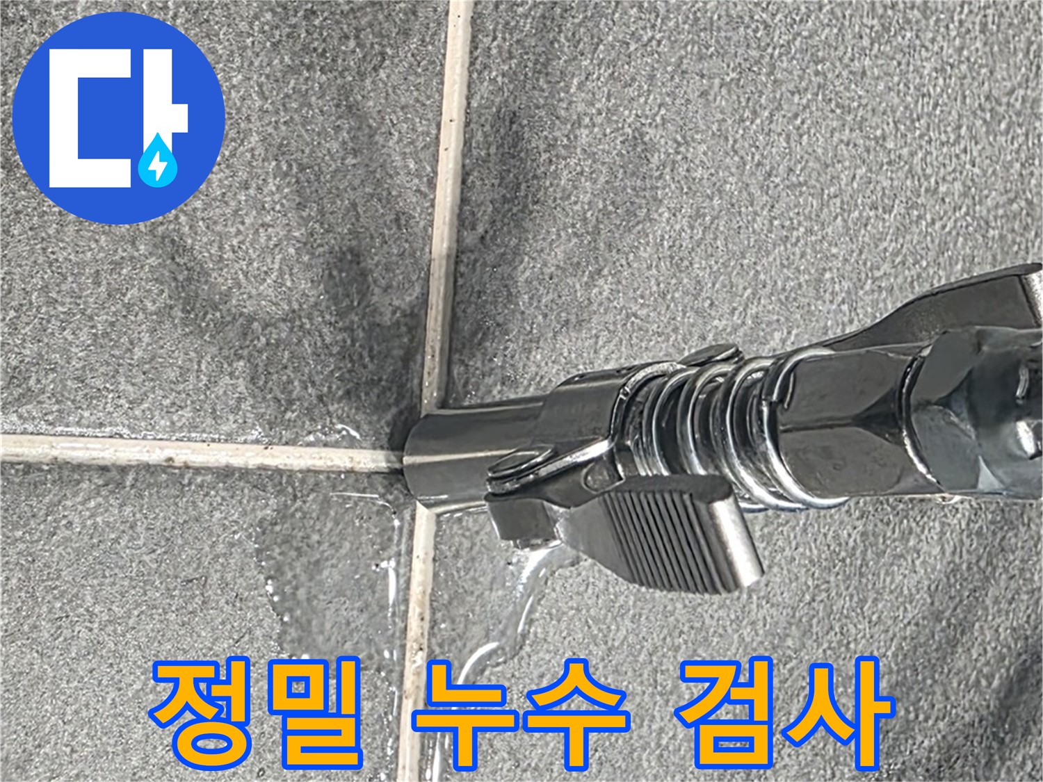 정밀 누수 검사 - 첨단 장비로 숨은 누수까지 찾아드립니다.