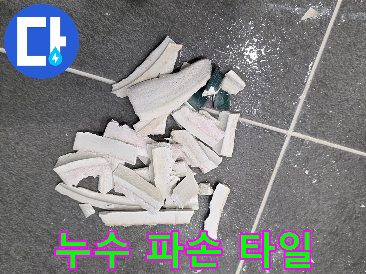 파주 누수 현장, 누수 탐지 과정에서 파손된 타일 조각 - 정확한 원인 파악을 위한 필수 과정이며, 꼼꼼하게 진행됩니다. 이제 안심하세요!