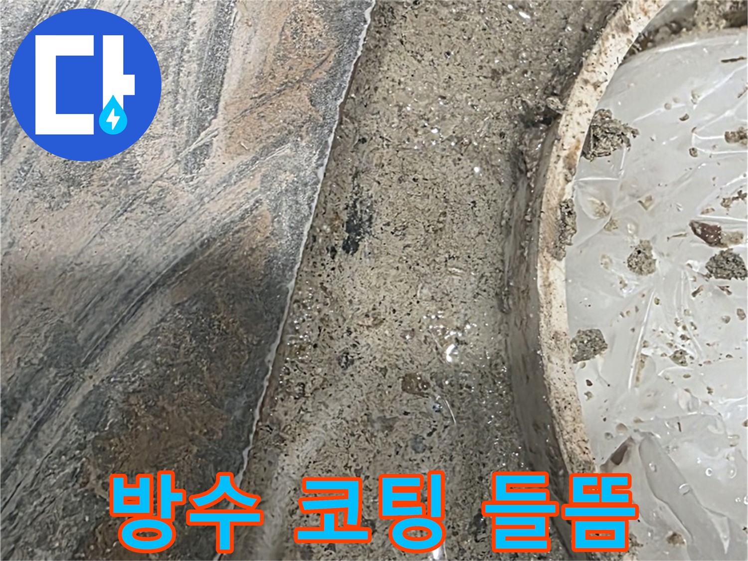 유가 주변 방수 코팅 들뜸 - 누수 가능성 높음 - 원인 진단 필요