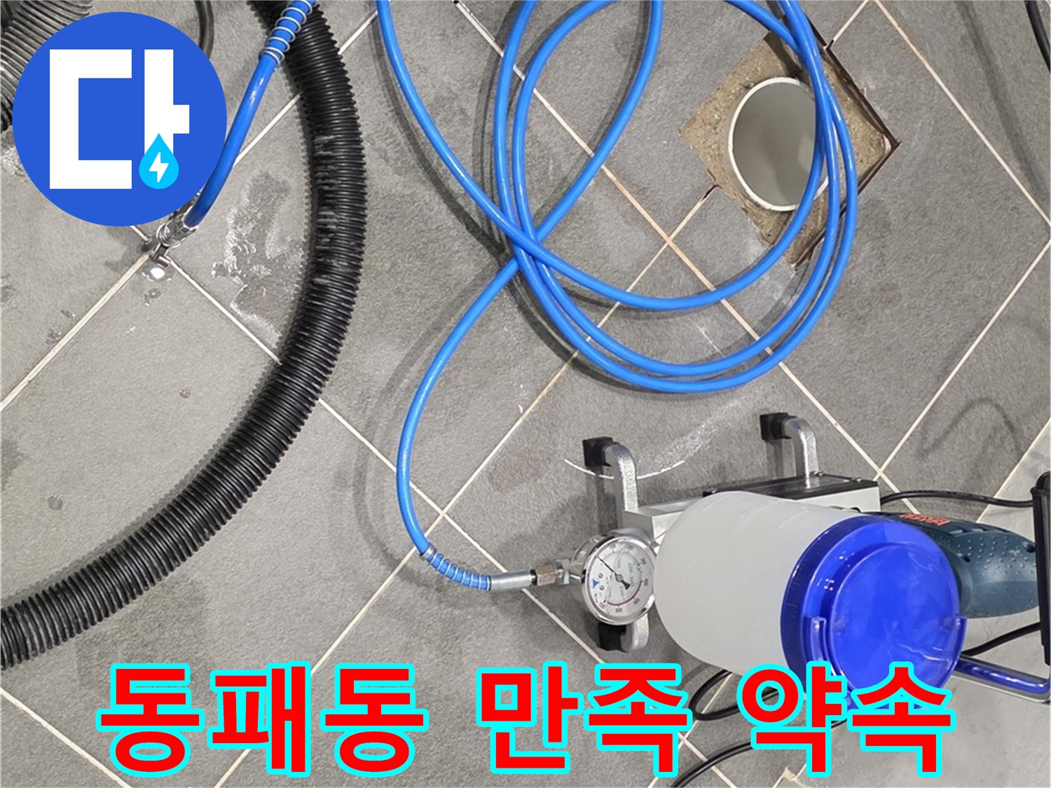 파주 동패동 누수 - 꼼꼼한 준비와 완벽 시공 - 고객님의 만족을 위해 최선을 다하겠습니다!