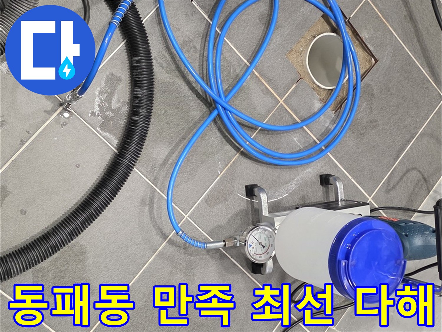 파주 동패동 누수 - 꼼꼼한 준비와 완벽 시공 - 고객님의 만족을 위해 최선을 다하겠습니다!