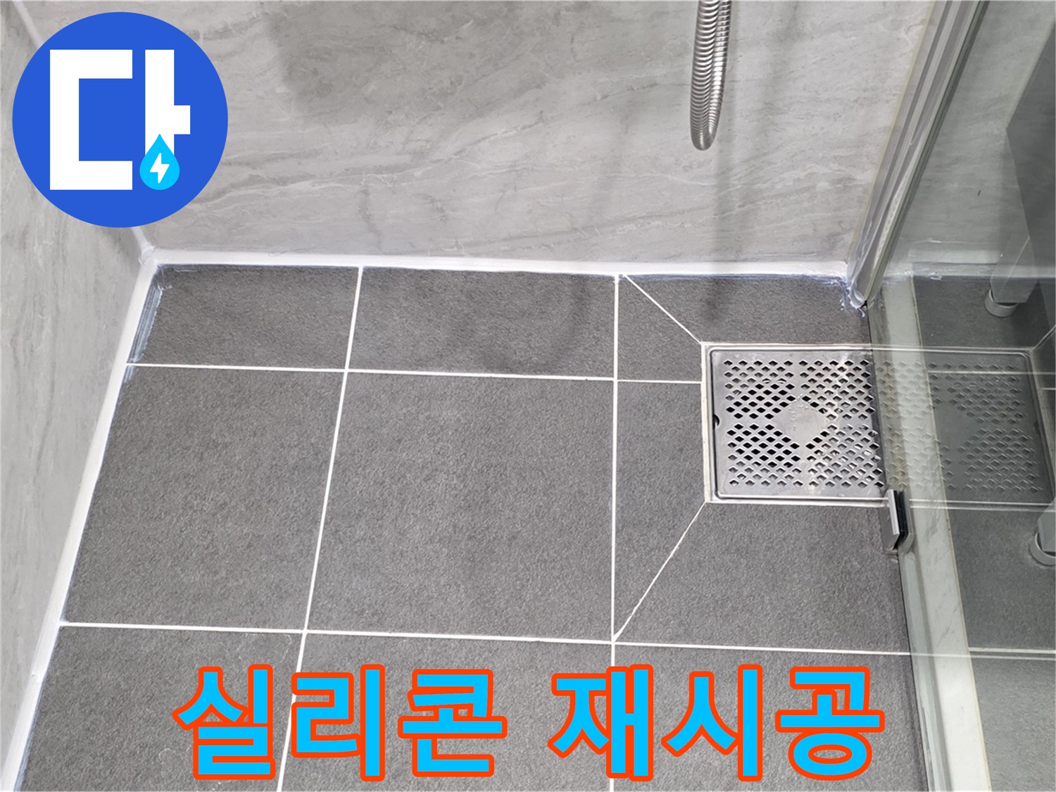 파주 동패동 누수 문제 해결 - 운정어반프라임 욕실 배수구 실리콘 재시공으로 누수를 완벽하게 차단했습니다.
