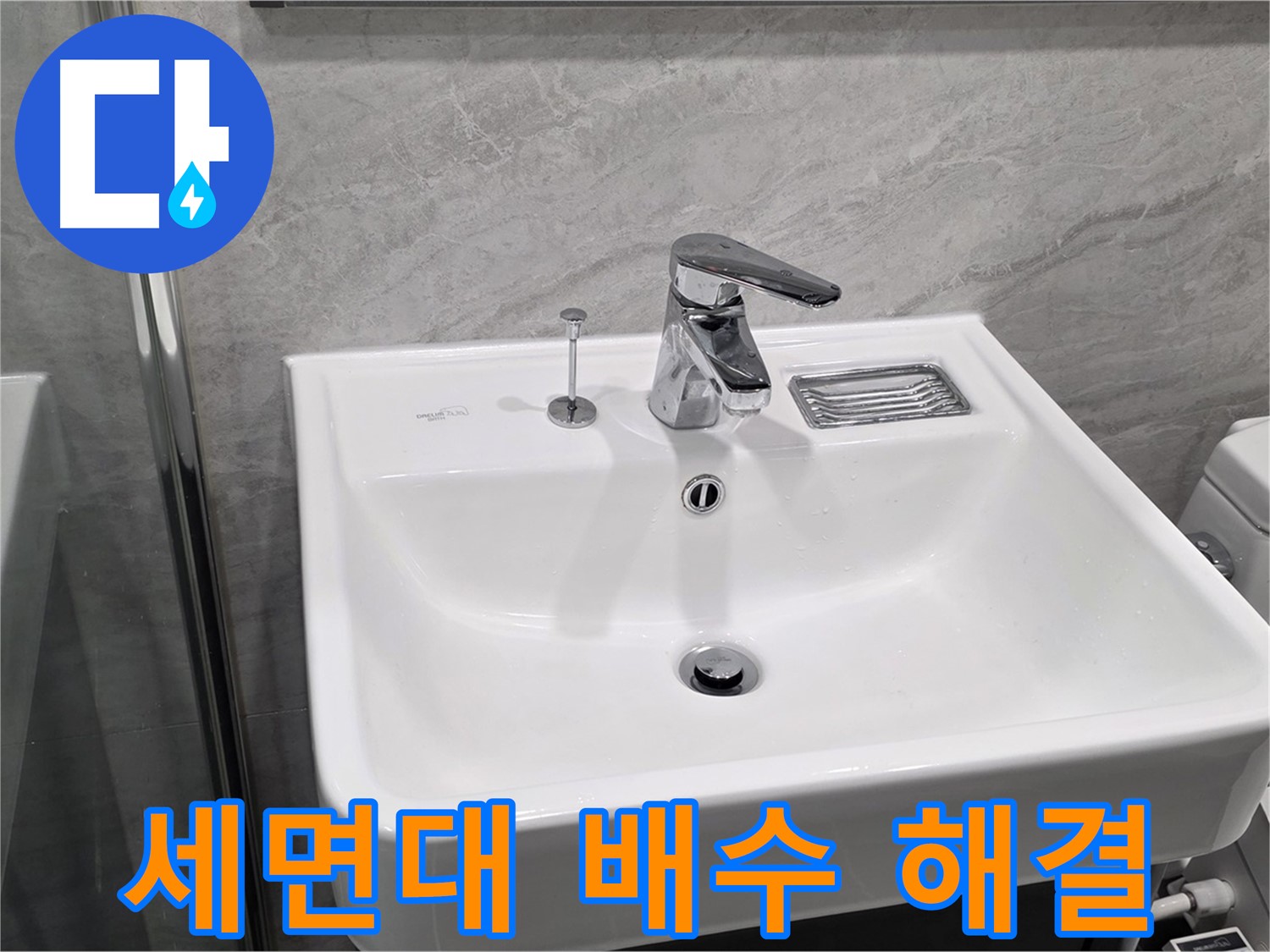 파주 동패동 누수 전문가의 세면대 배수 문제 해결 과정