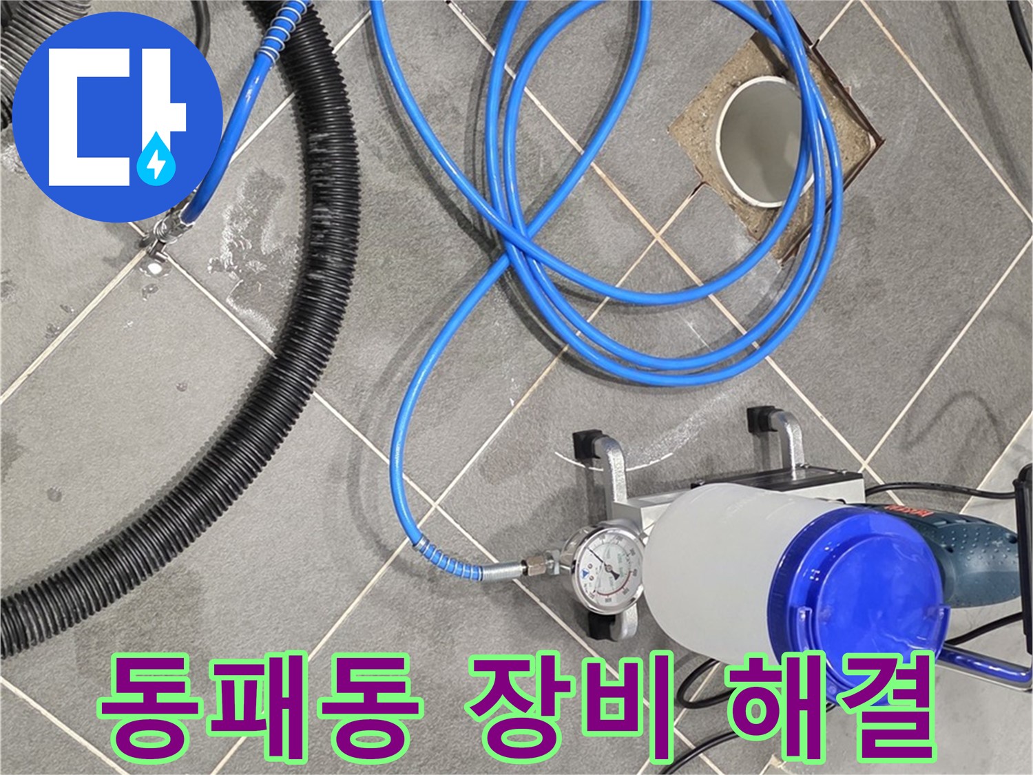 파주 동패동 누수 - 최신 장비와 기술력으로 완벽하게 해결
