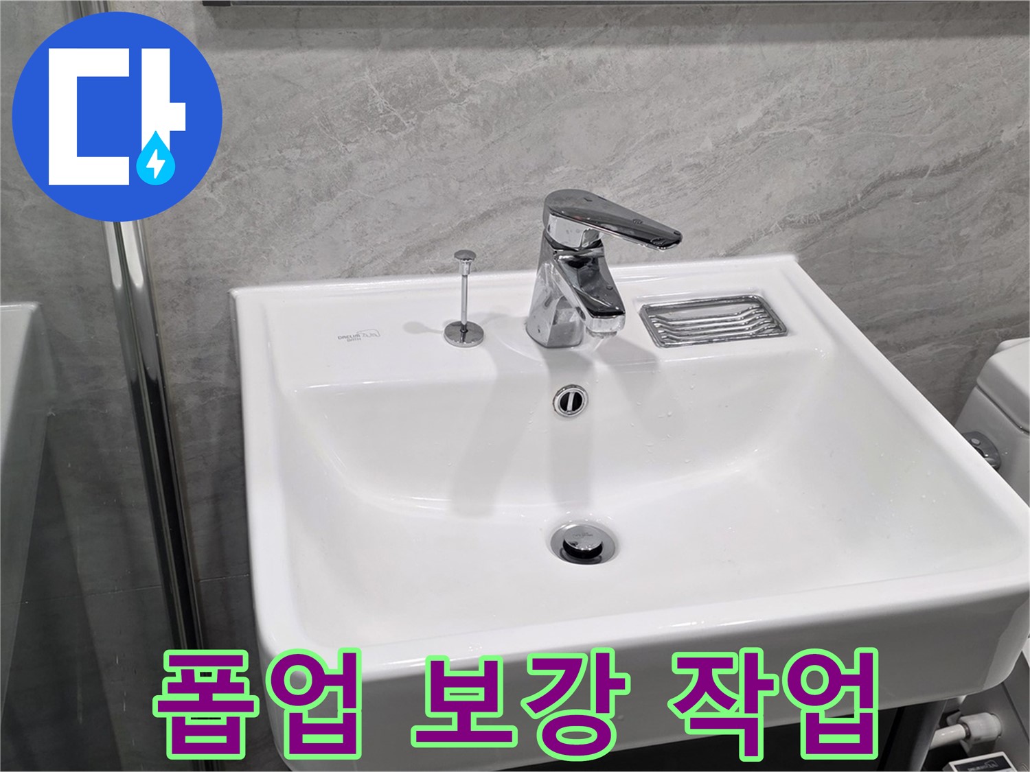 파주 동패동 세면대 폽업 고정 부품 손상 - 보강 작업으로 임시 고정 완료!