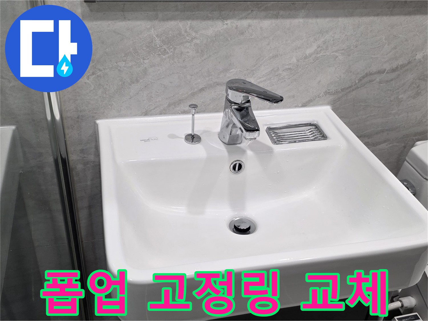 파주 동패동 세면대 폽업 고정링 파손 - 새 고정링으로 교체하여 흔들림 완벽 제거!