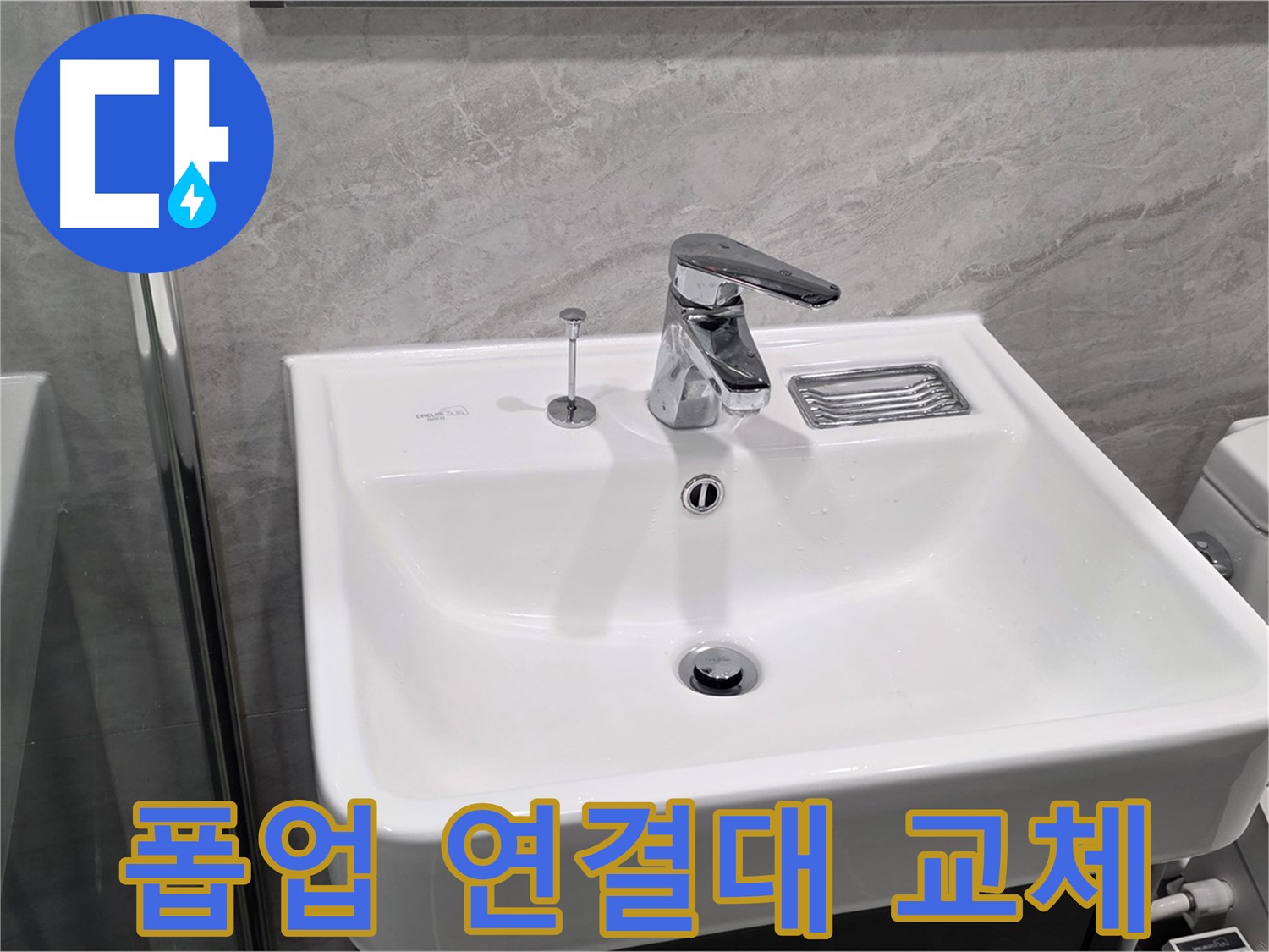 파주 동패동 세면대 폽업 연결대 부식 - 새 부품으로 교체하여 완벽 복구!