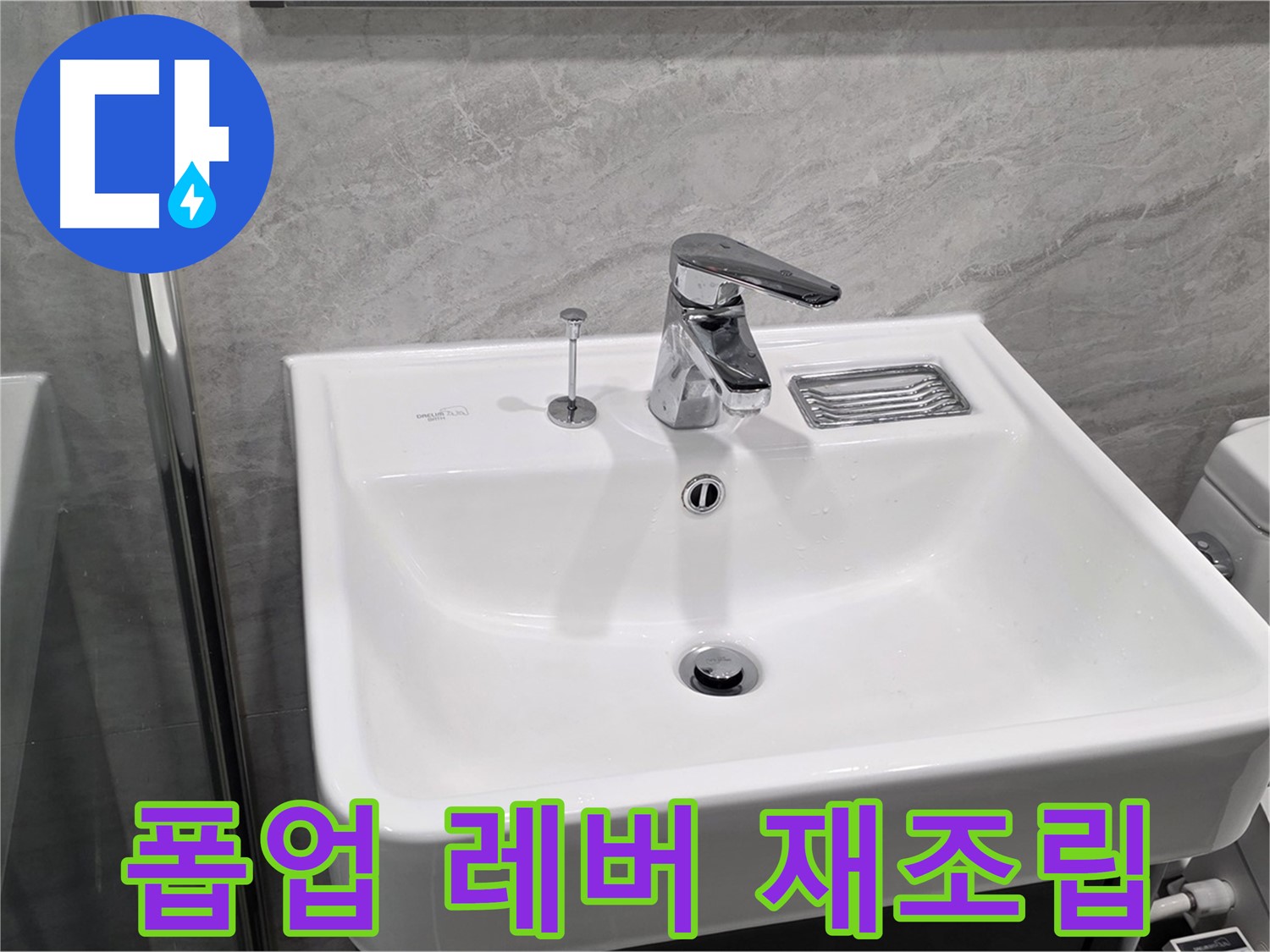 파주 동패동 세면대 폽업 작동 레버 연결 불량 - 재조립으로 완벽 해결!