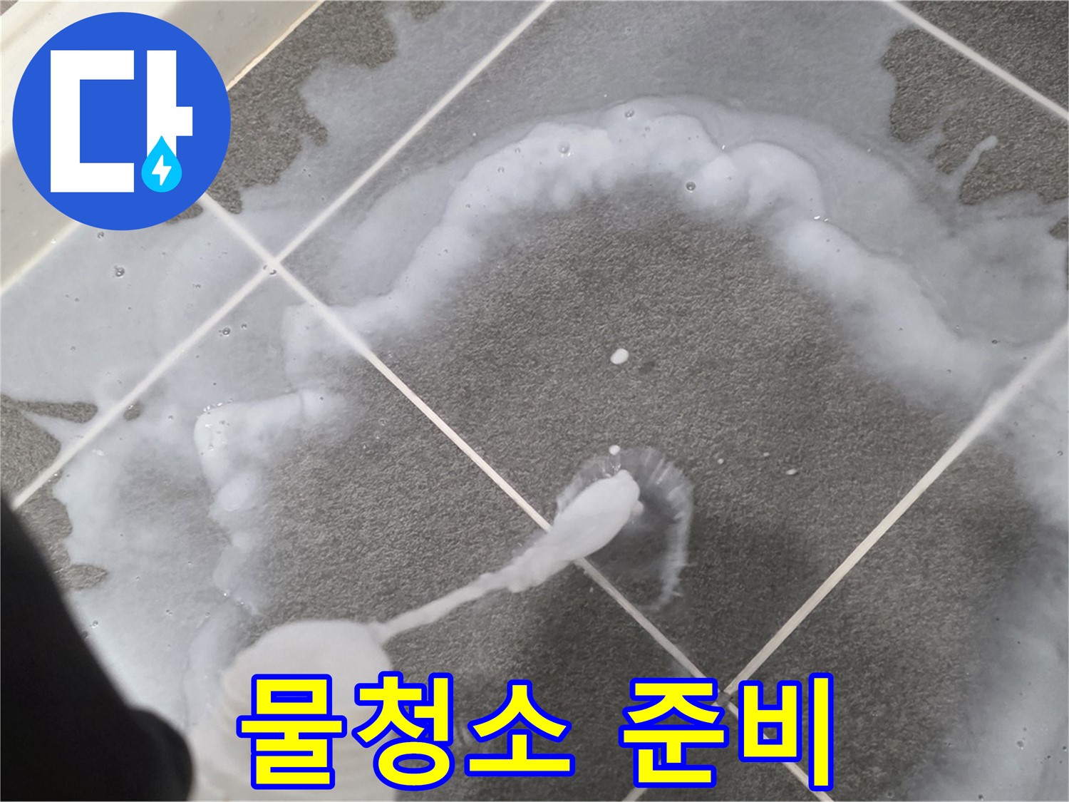 파주 동패동 아파트 욕실 - 곰팡이 제거 액체 사용 후 깨끗한 물청소 준비