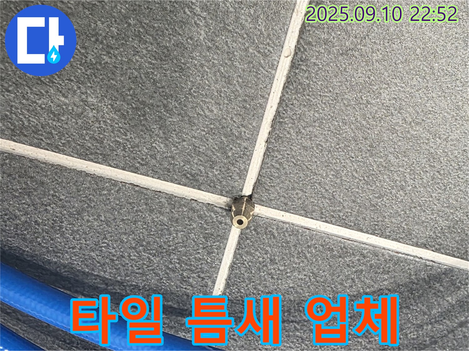 파주 동패동 아파트에서 타일 틈새 누수를 해결하는 전문 업체 - 숙련된 기술과 노하우로 해결합니다.