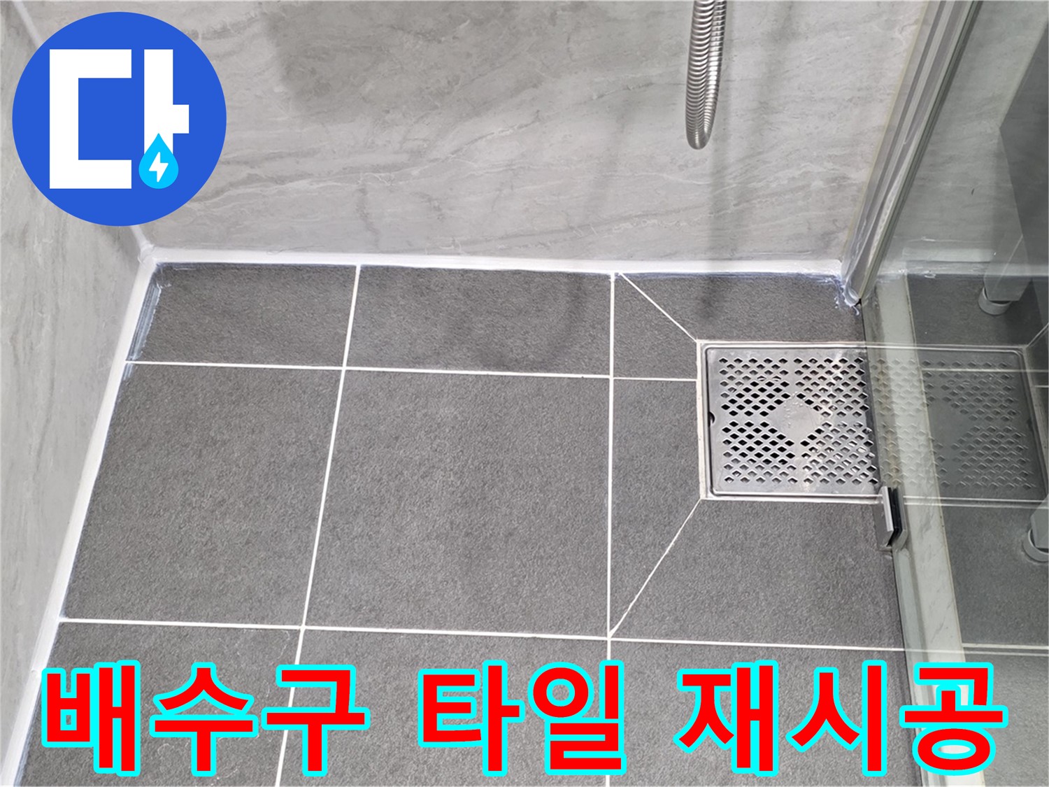 파주 동패동 욕실 배수구 누수 해결 - 운정어반프라임 타일 재시공으로 누수 차단!