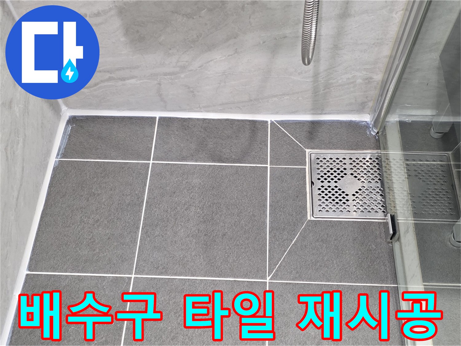 파주 동패동 욕실 배수구 누수 해결 - 운정어반프라임 타일 재시공으로 누수 차단!