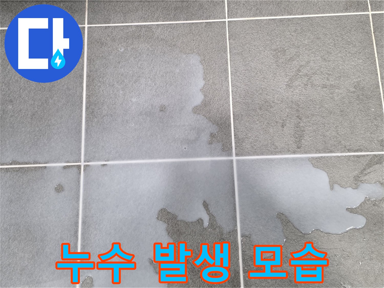 파주 동패동 운정 아파트 욕실 누수 발생 모습 - 정확한 원인 파악과 완벽한 해결