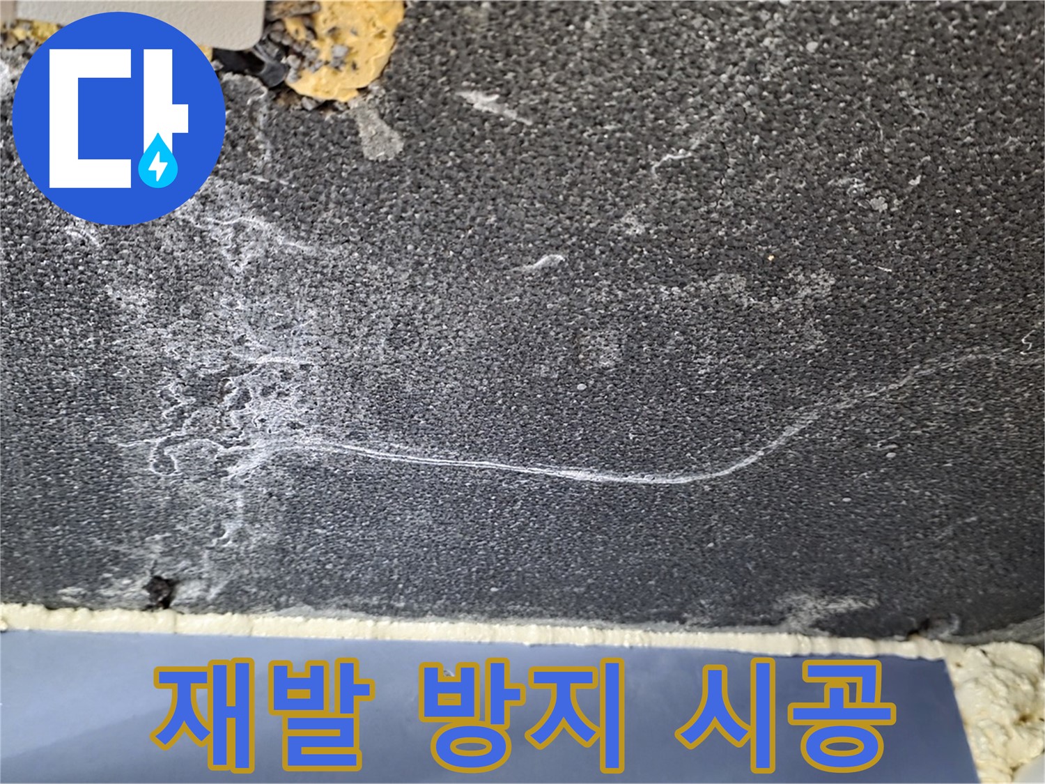 파주 동패동 천장 누수 해결 - 균열 재발 방지 완벽 시공 약속