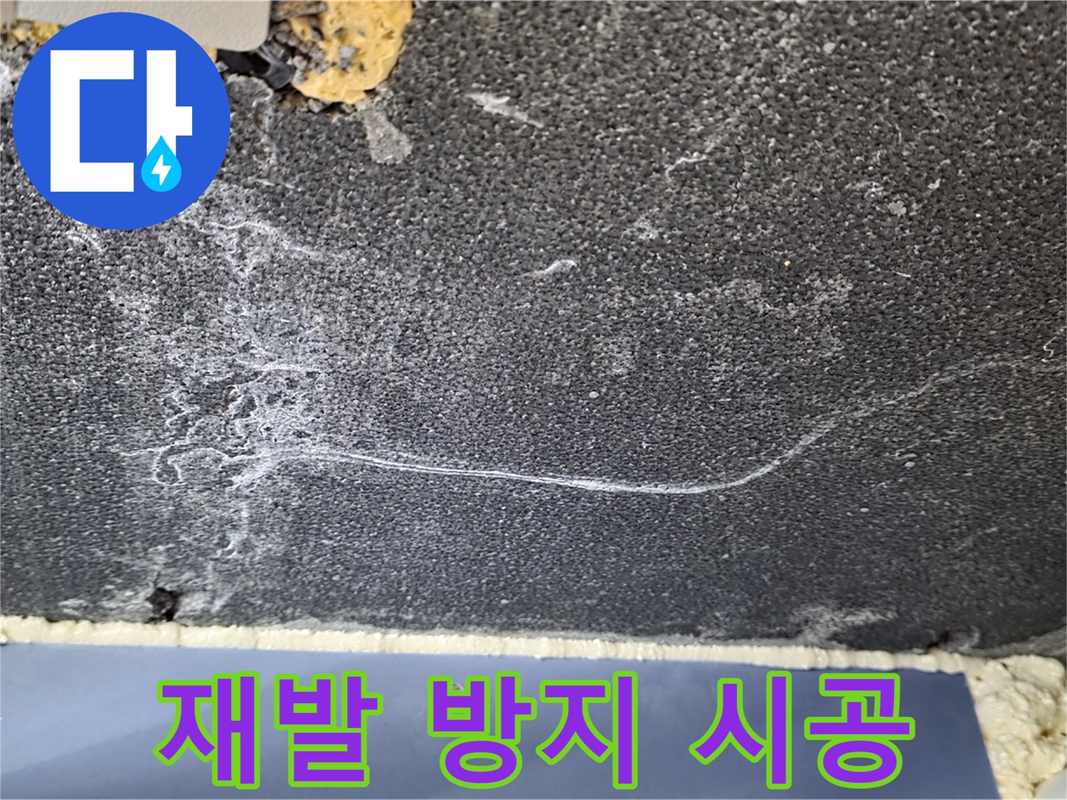 파주 동패동 천장 누수 해결 - 석회 재발 방지 완벽 시공 약속