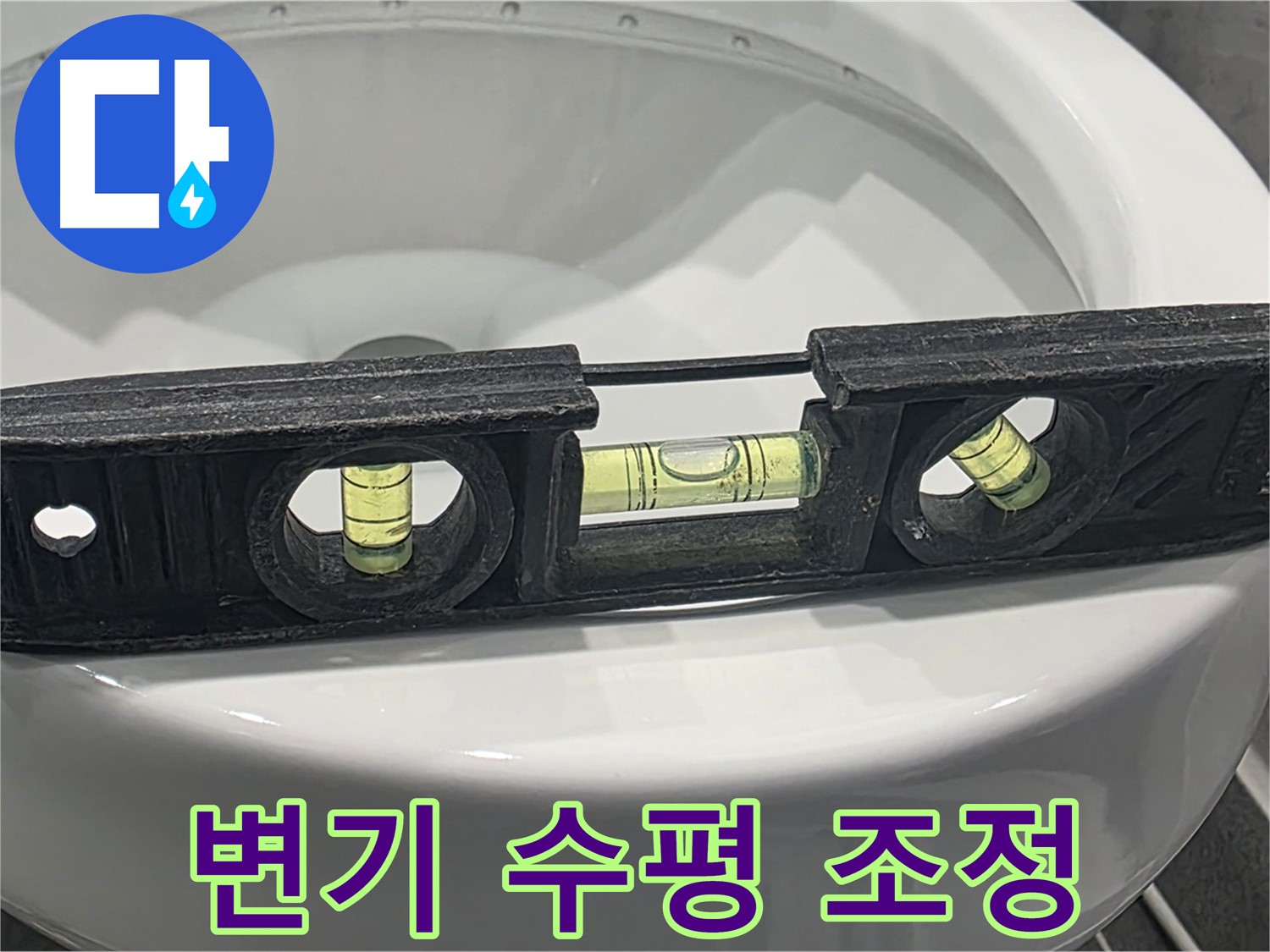 파주 변기 수평 조정 - 완벽한 누수 해결 시공