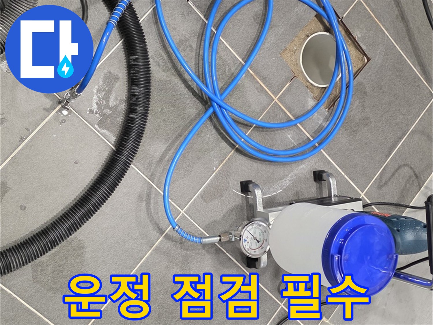 파주 운정 누수 - 꼼꼼한 장비 점검은 완벽한 시공을 위한 필수 조건!