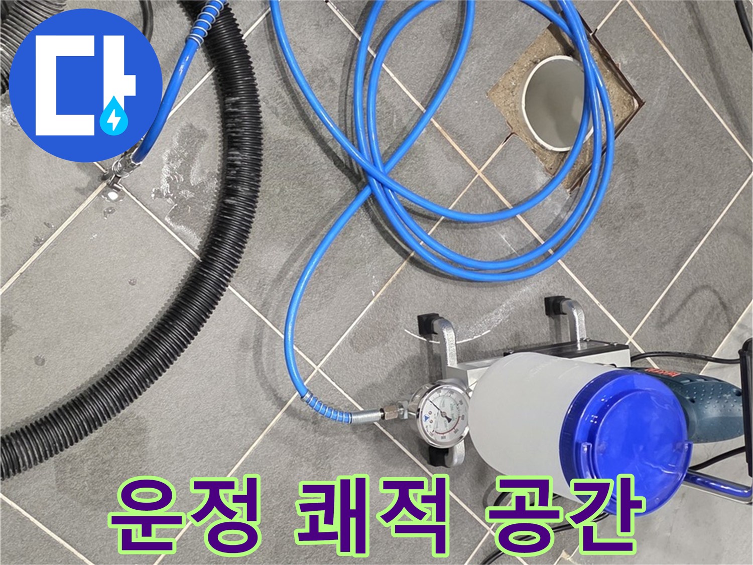 파주 운정 어반프라임 누수 - 쾌적한 공간을 위한 완벽한 장비!