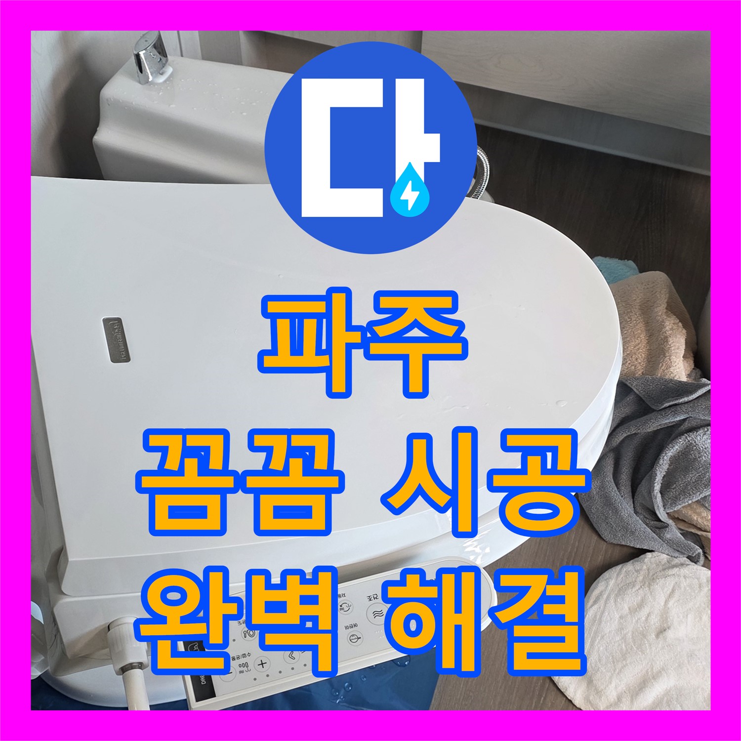 파주시, 누수전문업체, 꼼꼼한 시공으로 완벽 해결
