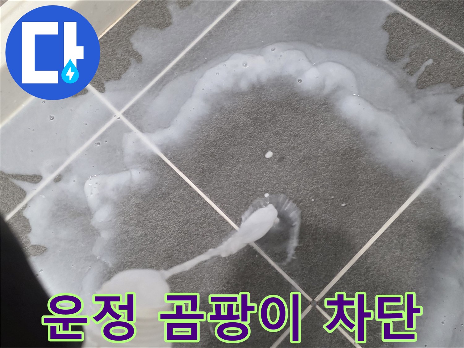 운정 어반프라임 아파트 욕실 - 곰팡이와 누수 완벽 차단 틈새 방수 시공