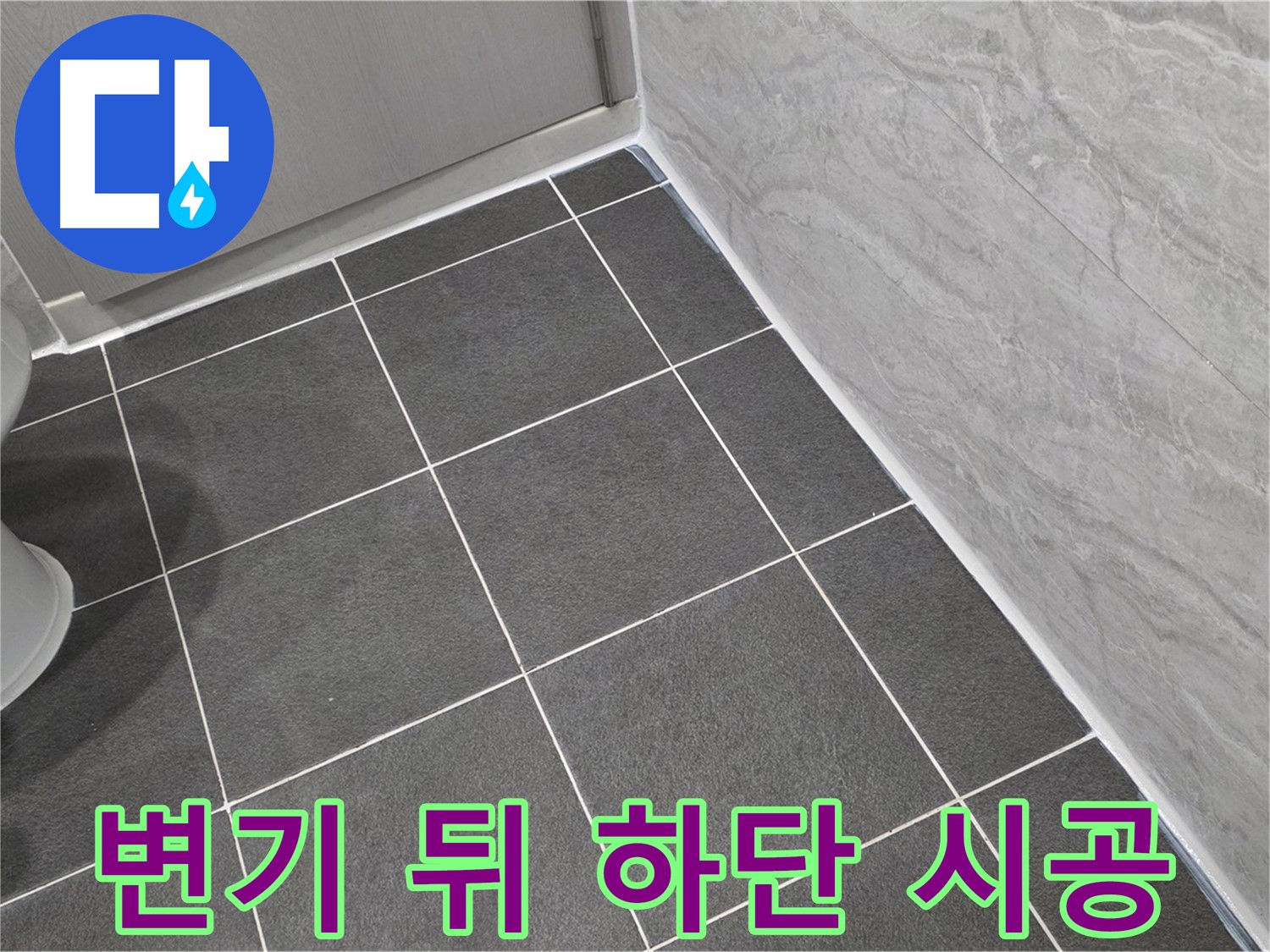 파주시 동패동 e편한세상 운정 어반프라임 변기 뒤쪽 하단 실리콘 마감 - 꼼꼼한 시공