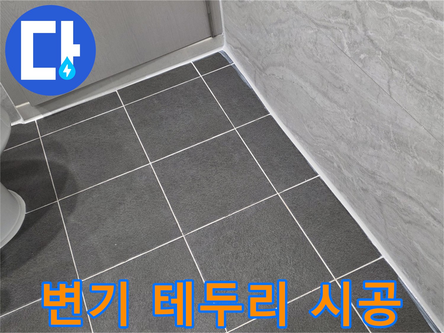 파주시 동패동 e편한세상 운정 어반프라임 변기 테두리 실리콘 시공 - 꼼꼼한 시공으로 누수 방지