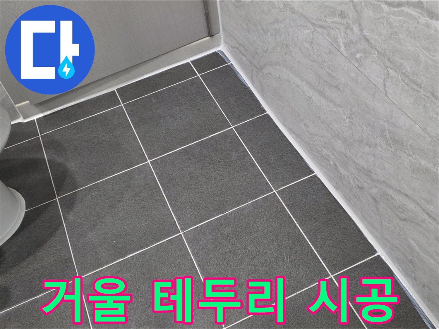 파주시 동패동 e편한세상 운정 어반프라임 욕실 거울 테두리 실리콘 시공 - 꼼꼼한 시공으로 습기 차단