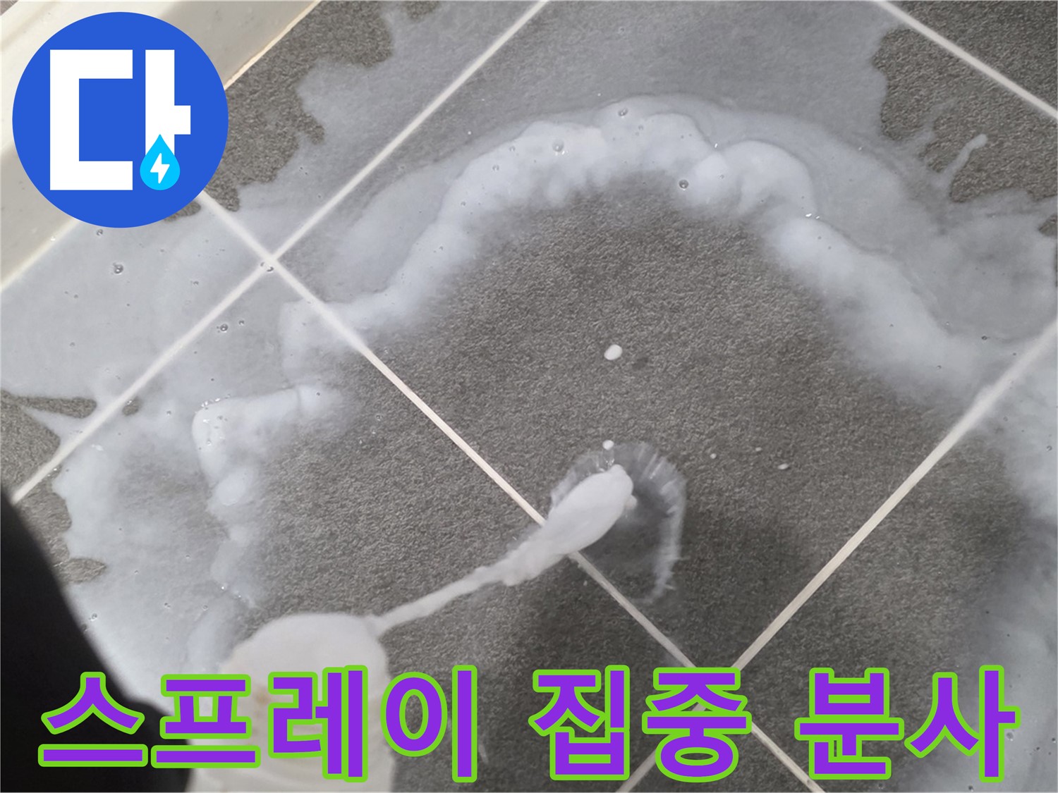 파주시 동패동 e편한세상 운정 어반프라임 욕실 - 곰팡이 제거 스프레이 집중 분사 중