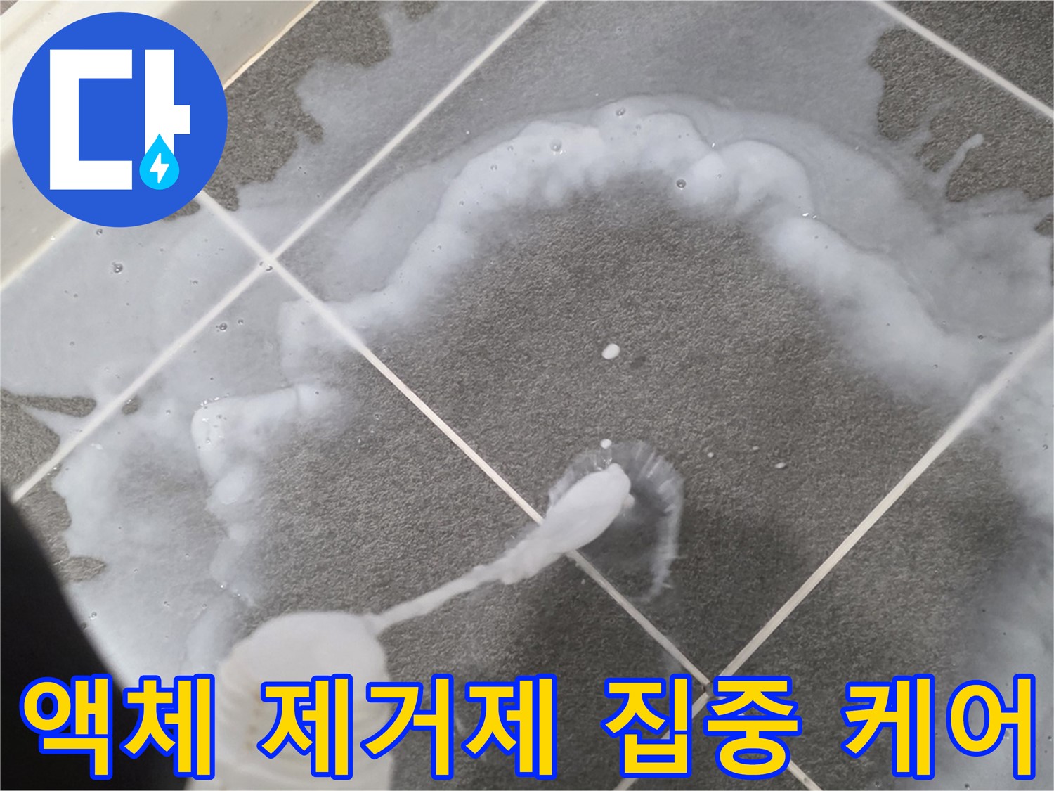 파주시 동패동 e편한세상 운정 어반프라임 욕실 - 곰팡이 제거 액체 집중 케어 중