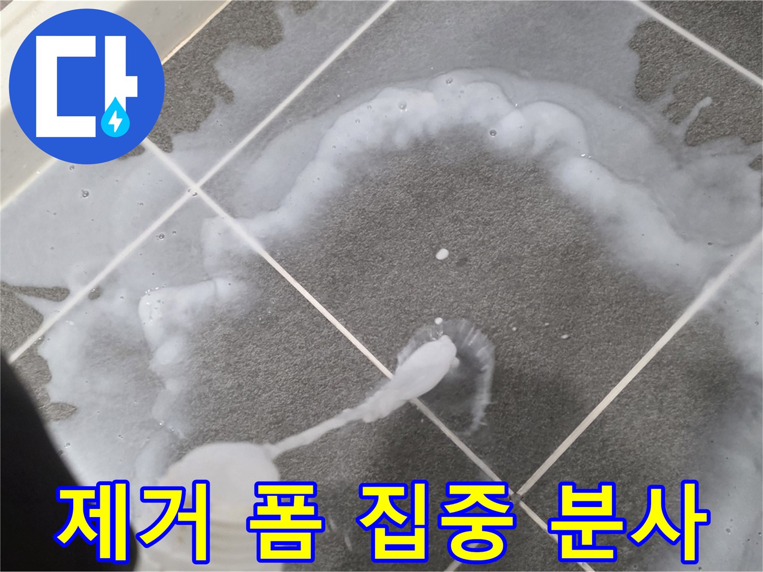 파주시 동패동 e편한세상 운정 어반프라임 욕실 - 곰팡이 제거 폼 집중 분사 모습