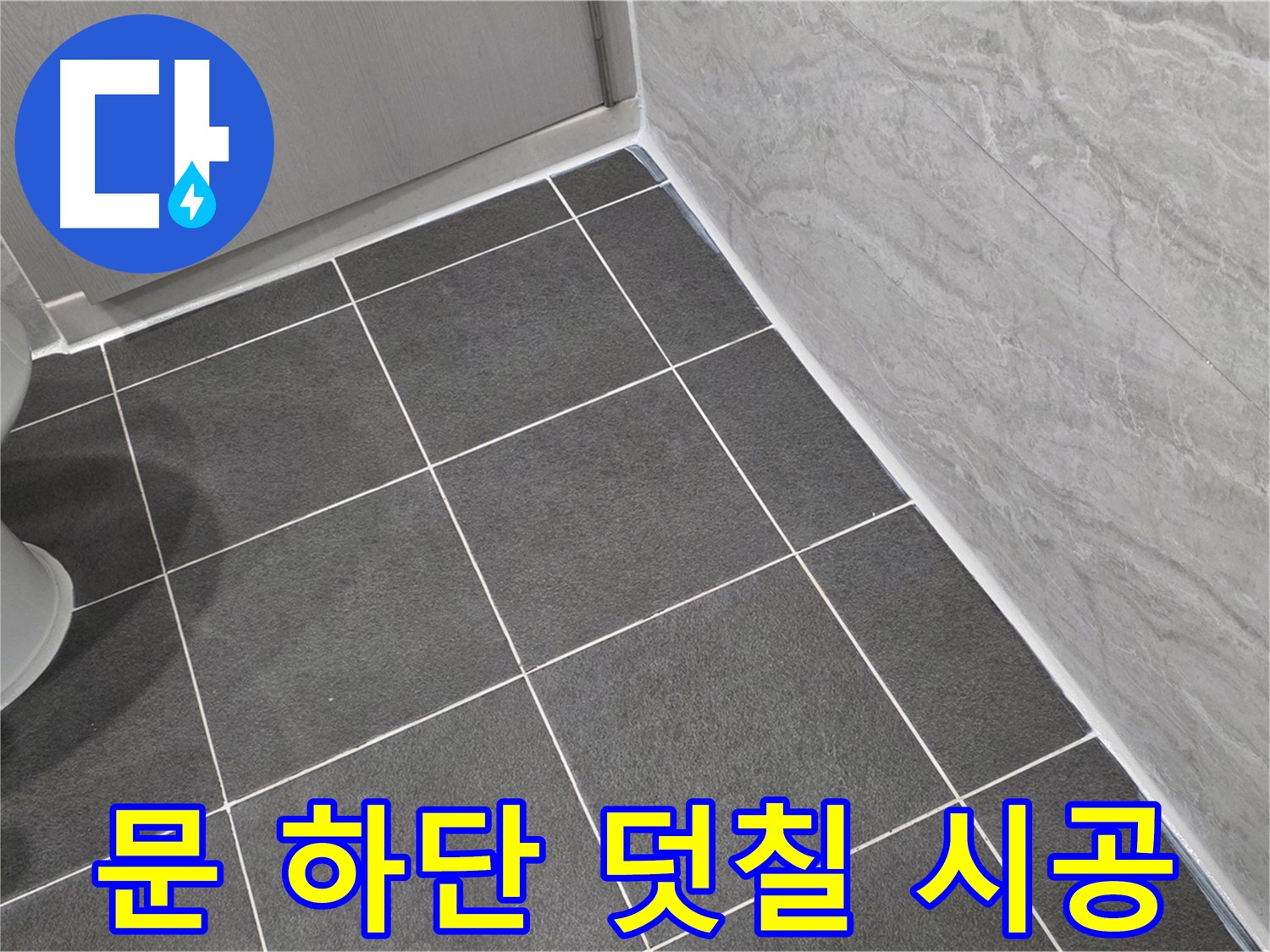 파주시 동패동 e편한세상 운정 어반프라임 욕실 문 하단 틈새 실리콘 덧칠 시공 - 꼼꼼한 시공으로 습기 완벽 차단
